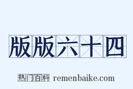 版版六十四是什么意思的图片